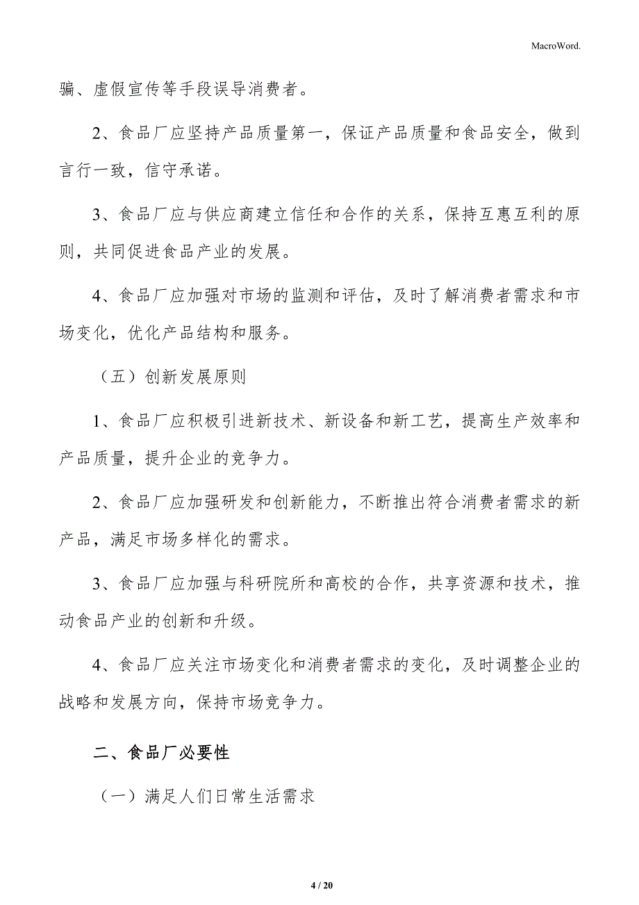 食品厂供应链和渠道管理分析_第4页