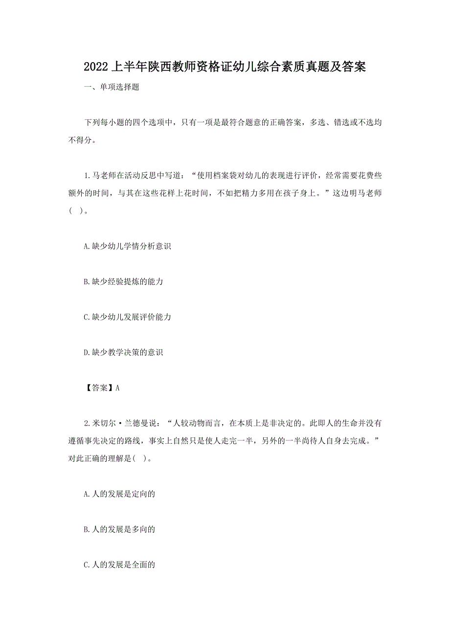 2022上半年云南教师资格证幼儿综合素质真题及答案_第1页