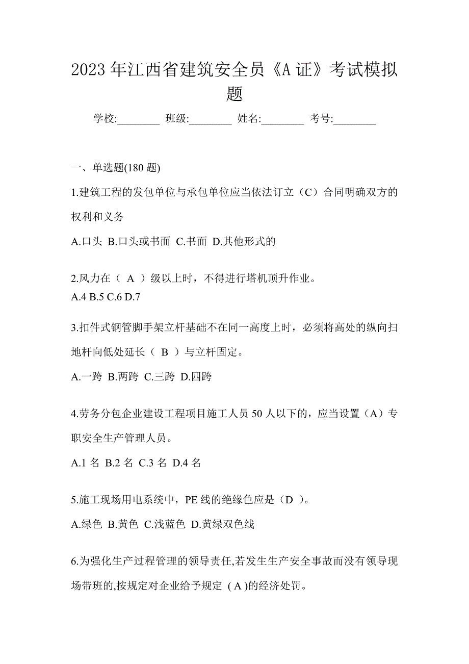 2023年江西省建筑安全员《A证》考试模拟题_第1页