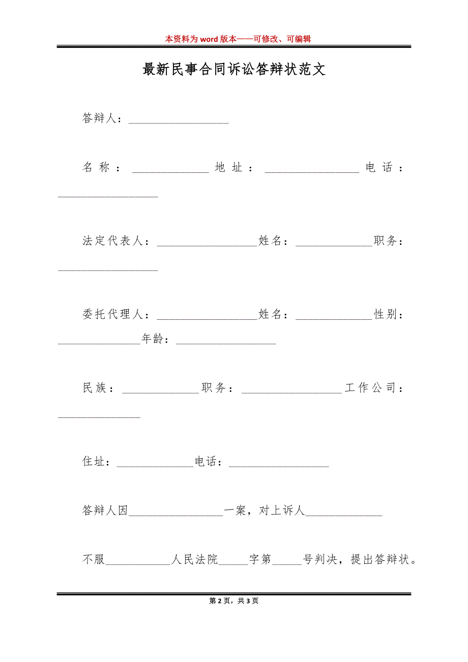 最新民事合同诉讼答辩状范文（标准版）_第2页