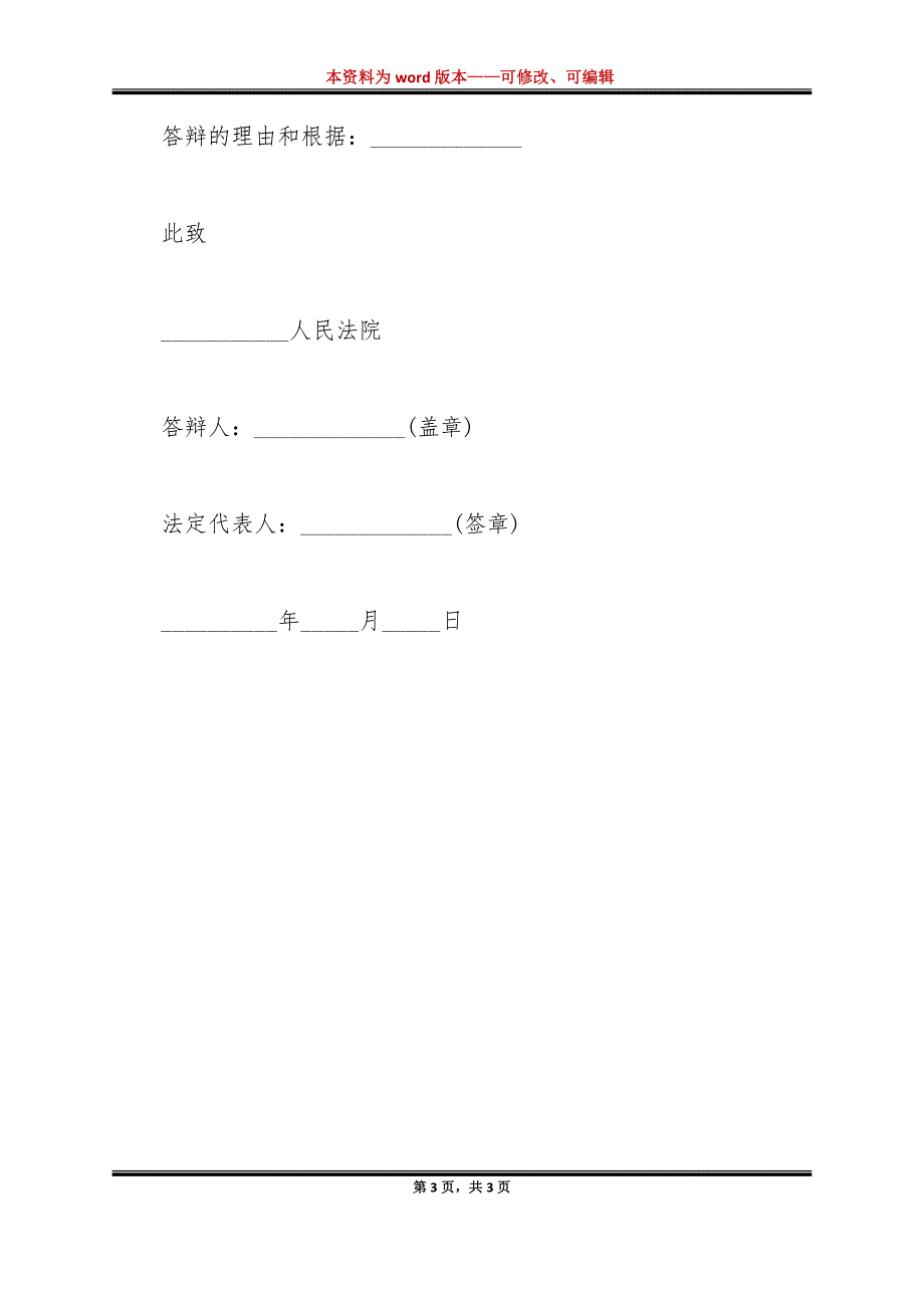 最新民事合同诉讼答辩状范文（标准版）_第3页