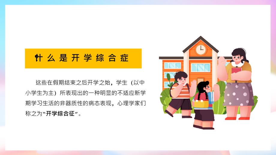 中小学生新学期开学心理辅导主题班会课件模板下载_第4页