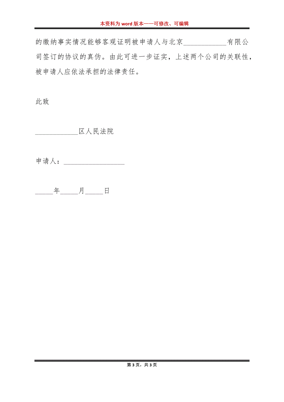 劳动仲裁申请仲裁委调查取证申请书（标准版）_第3页