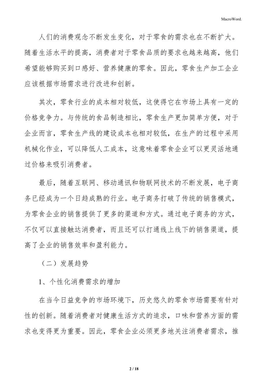 零食生产加工储存、运输与销售分析_第2页