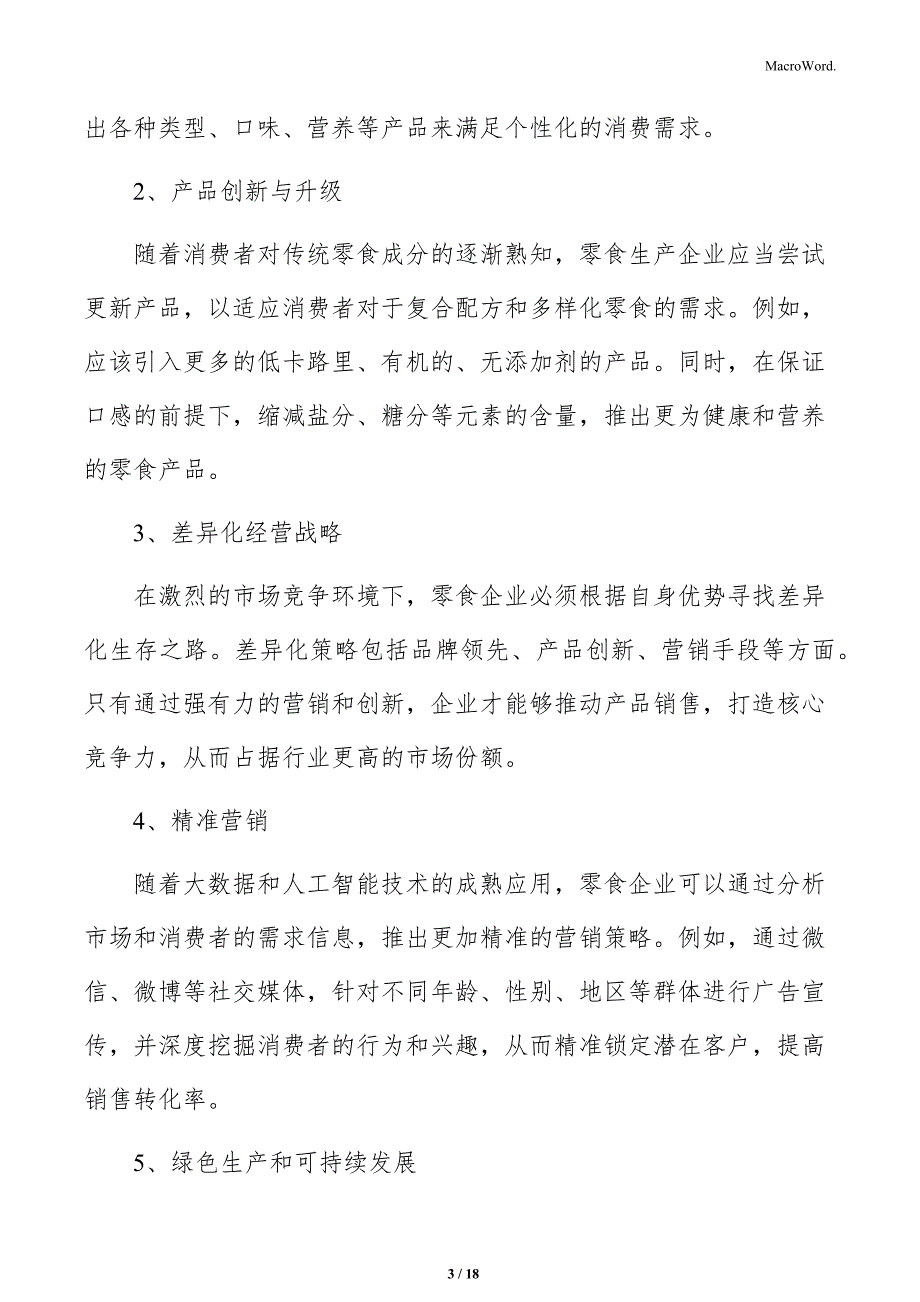 零食生产加工储存、运输与销售分析_第3页