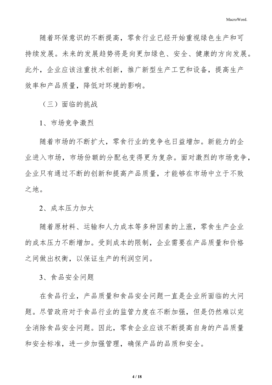 零食生产加工储存、运输与销售分析_第4页