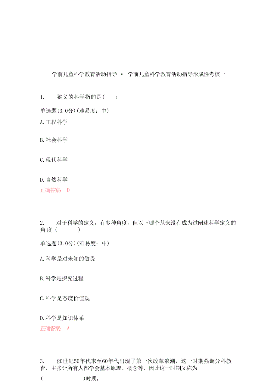 23年秋季国家开放大学《学前儿童科学教育活动指导》形成性考核1-4 题目及答案_第1页