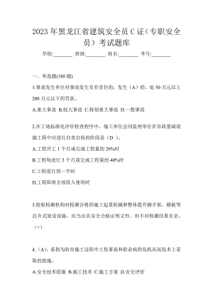 2023年黑龙江省建筑安全员C证（专职安全员）考试题库