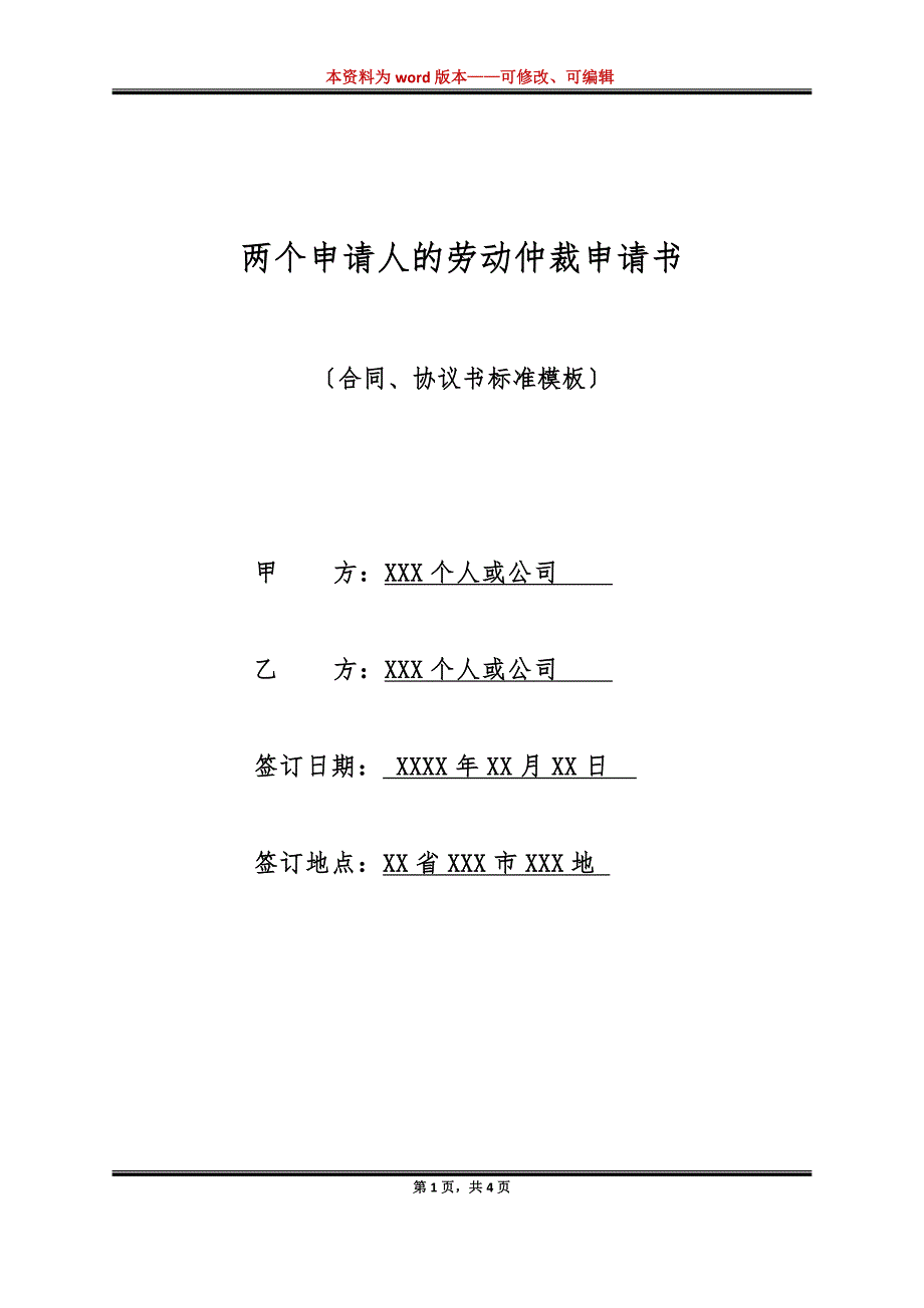 两个申请人的劳动仲裁申请书（标准版）_第1页