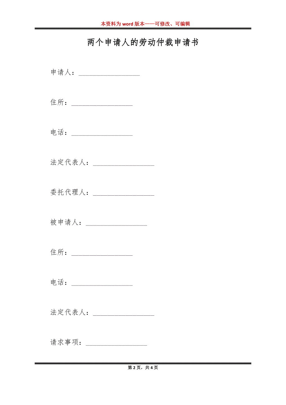 两个申请人的劳动仲裁申请书（标准版）_第2页