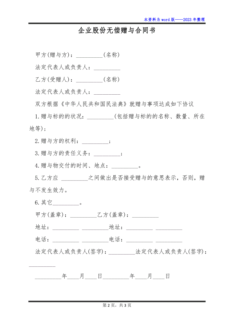 企业股份无偿赠与合同书_第2页