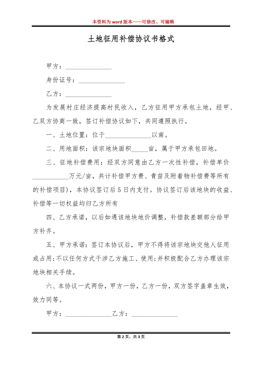 土地征用补偿协议书格式（标准版）_第2页