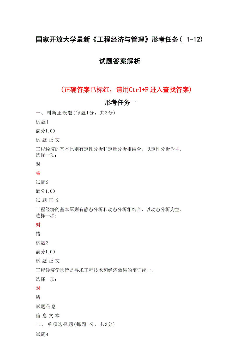 国家开放大学最新《工程经济与管理》形考任务(1-12)试题答案解析_第1页