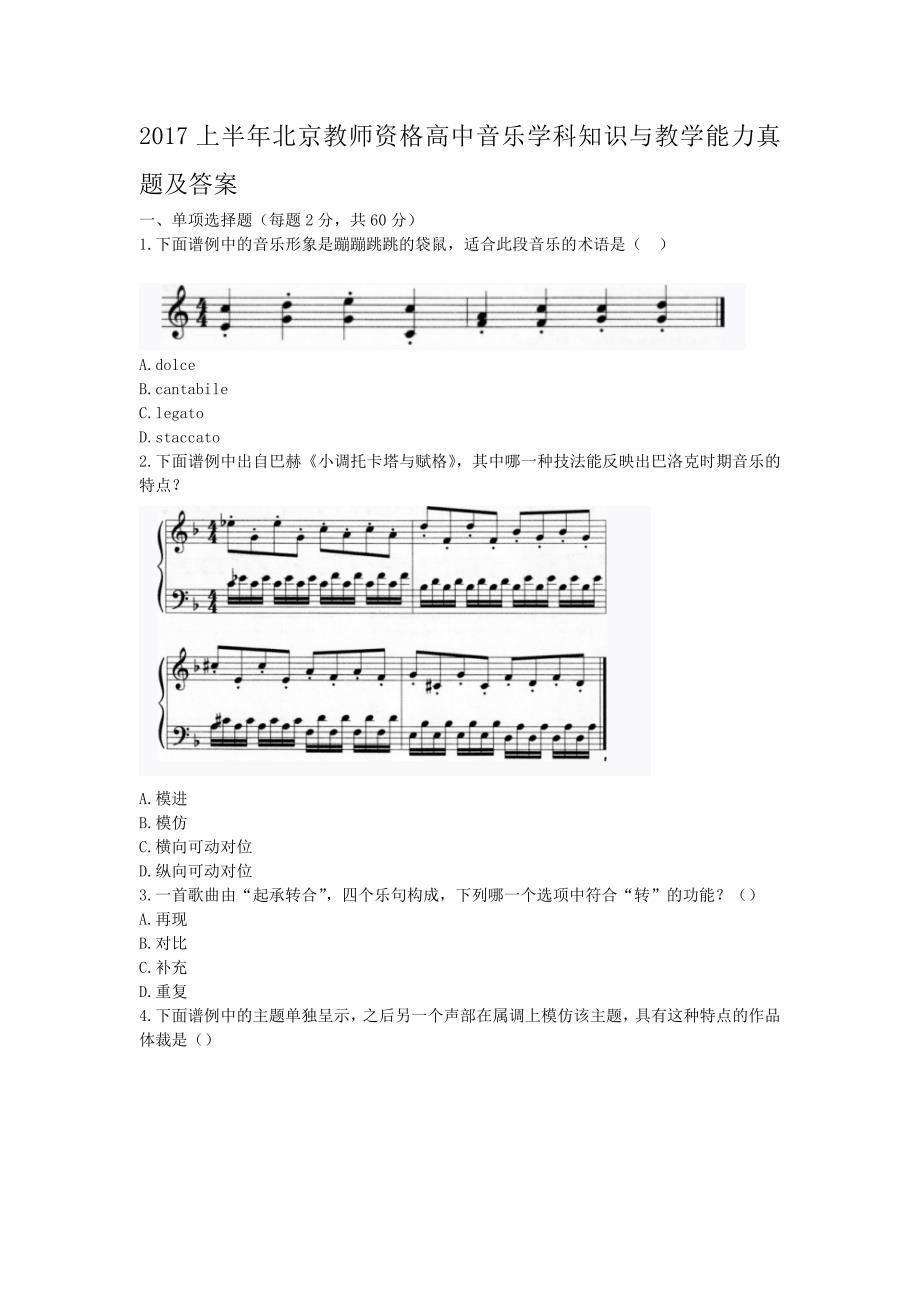2017上半年北京教师资格高中音乐学科知识与教学能力真题及答案 (1)_第1页