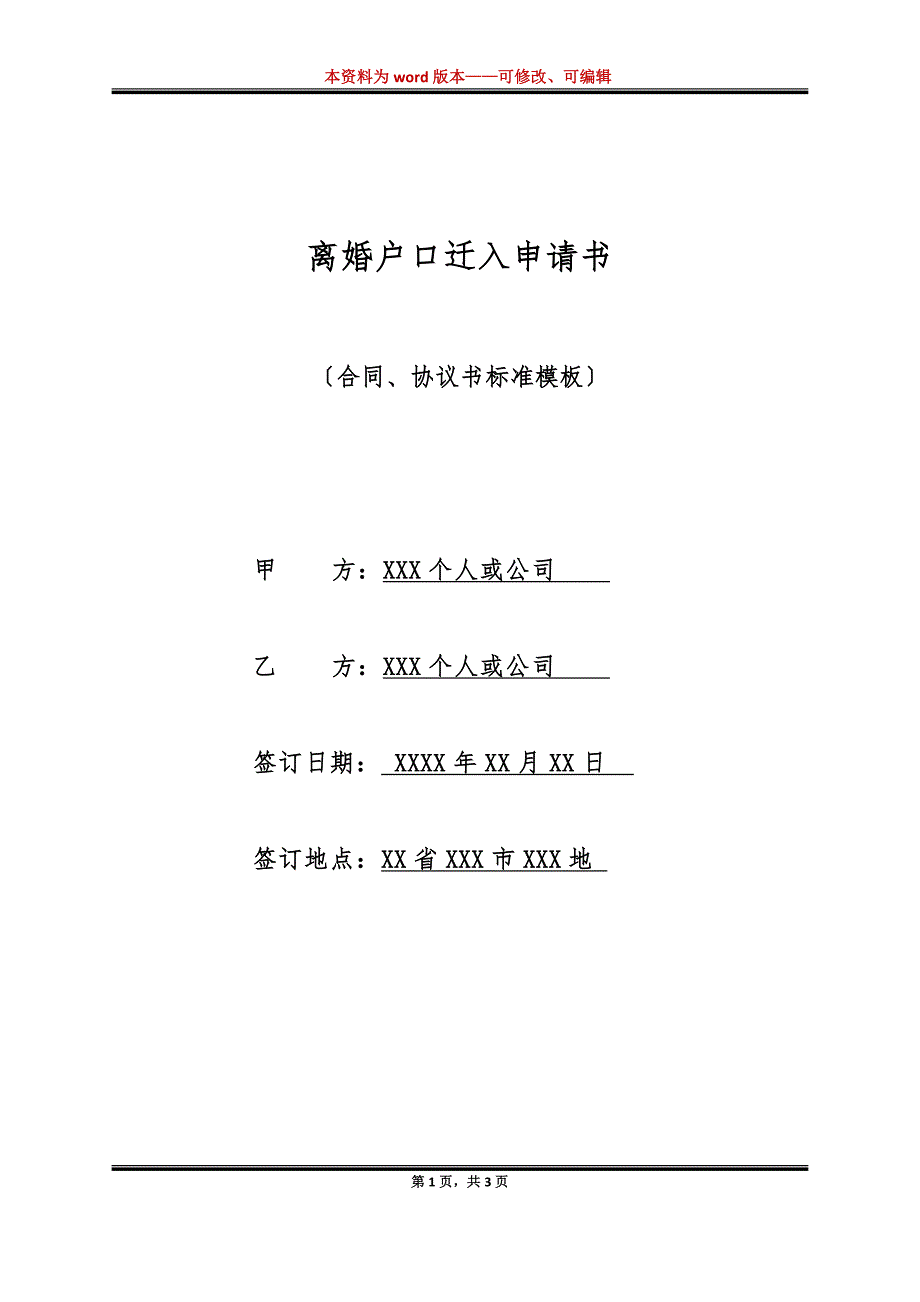 离婚户口迁入申请书（标准版）_第1页