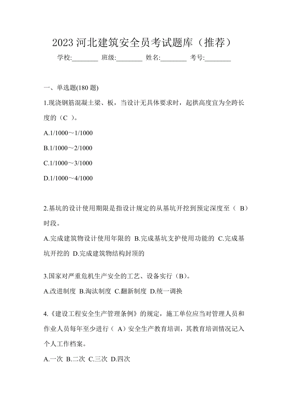 2023河北建筑安全员考试题库（推荐）_第1页