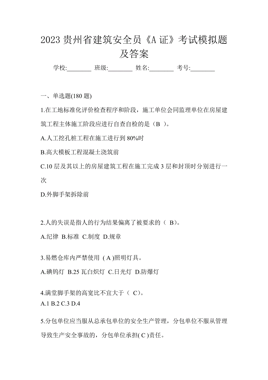 2023贵州省建筑安全员《A证》考试模拟题及答案_第1页