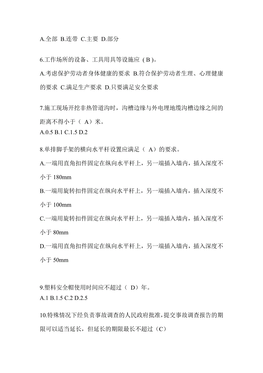 2023贵州省建筑安全员《A证》考试模拟题及答案_第2页