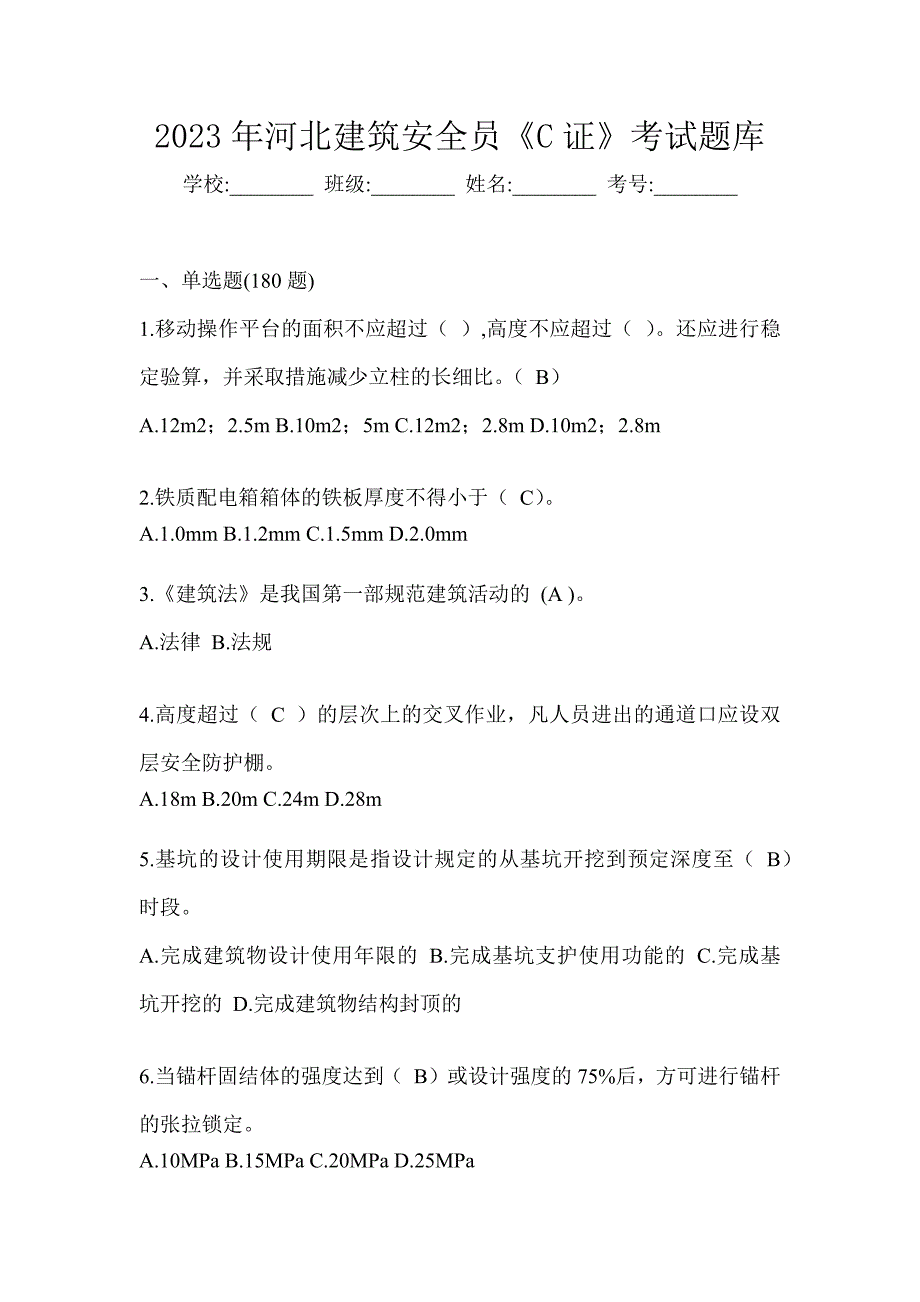 2023年河北建筑安全员《C证》考试题库_第1页