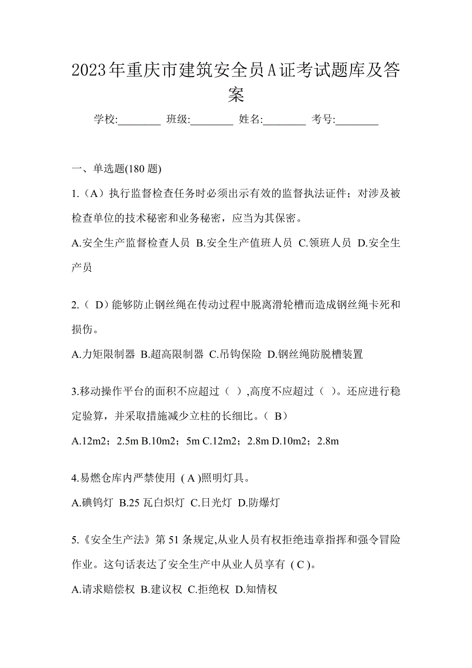 2023年重庆市建筑安全员A证考试题库及答案_第1页