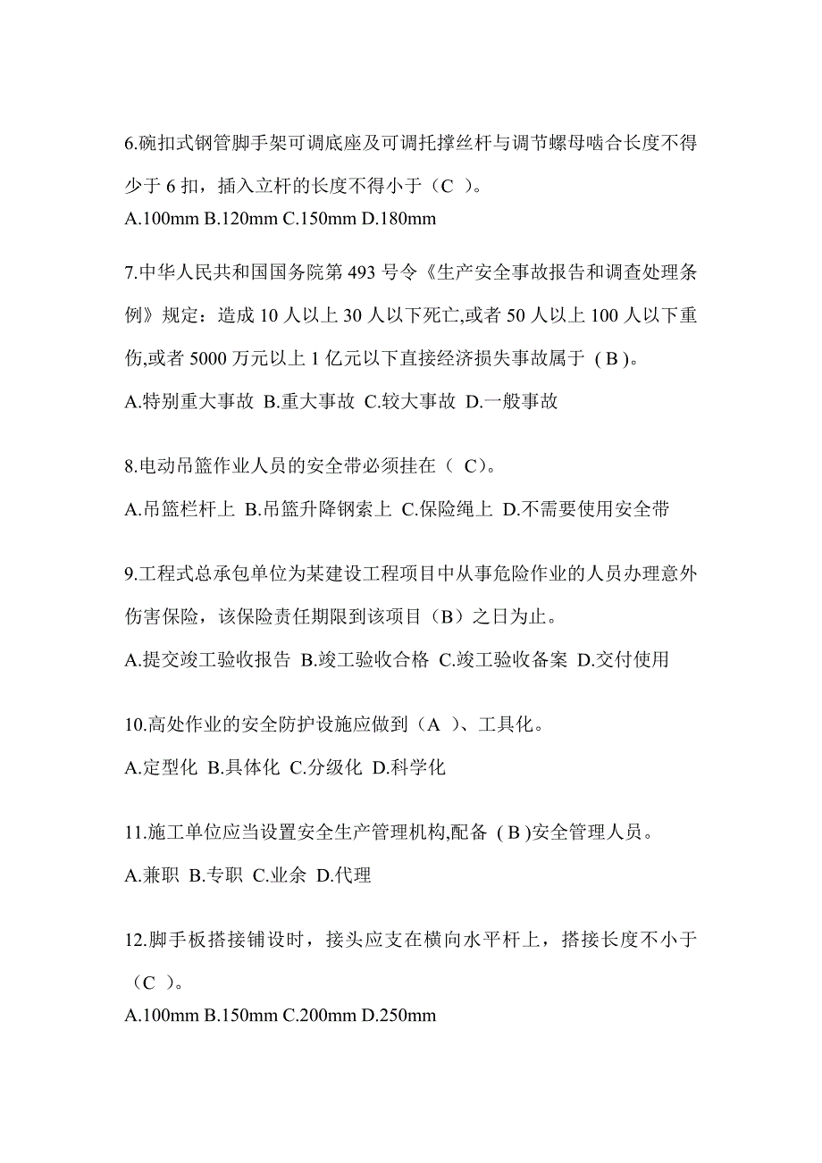 2023年重庆市建筑安全员A证考试题库及答案_第2页