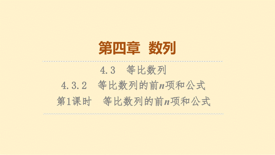 【数学】2023-2024学年人教A版选择性必修第二册 等比数列的前n项和公式第1课时等比数列的前n项和公式课件_第1页