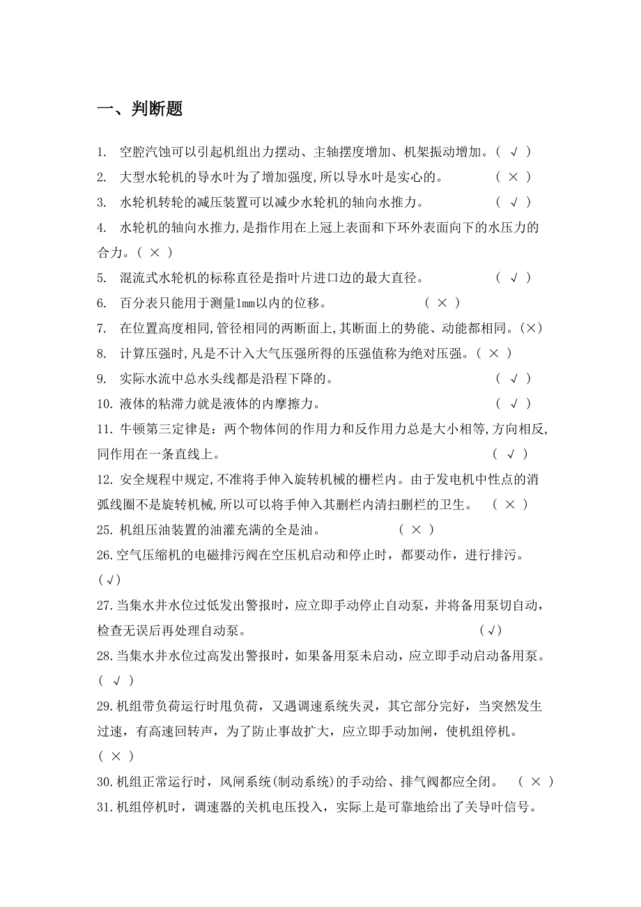 水电站运行考试题库——2023年整理_第1页