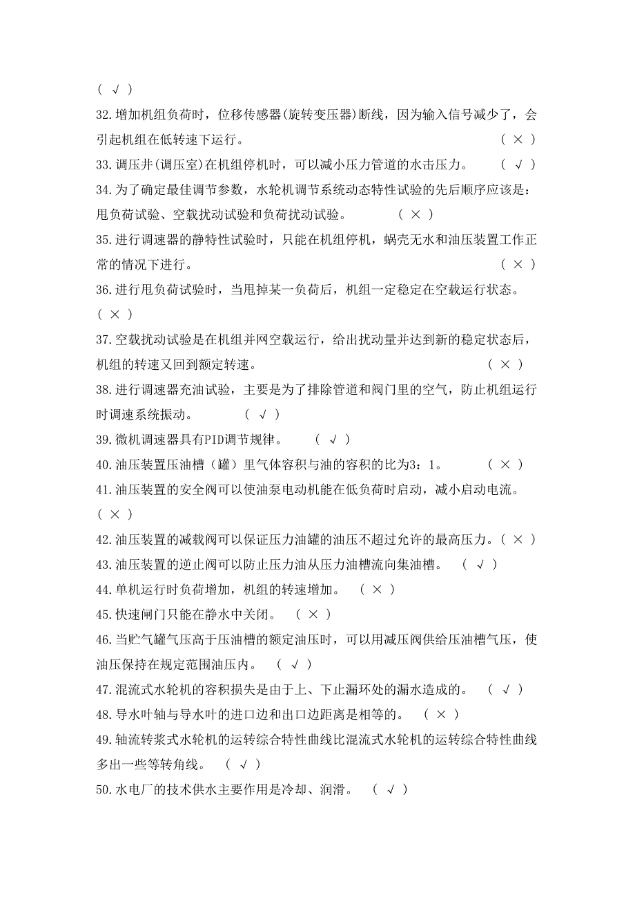 水电站运行考试题库——2023年整理_第2页