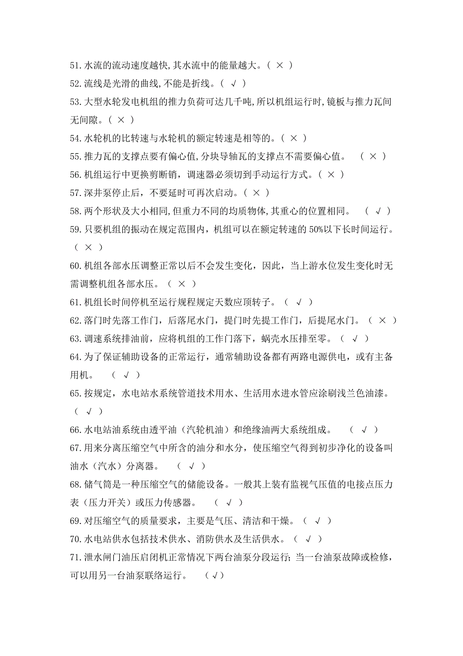 水电站运行考试题库——2023年整理_第3页