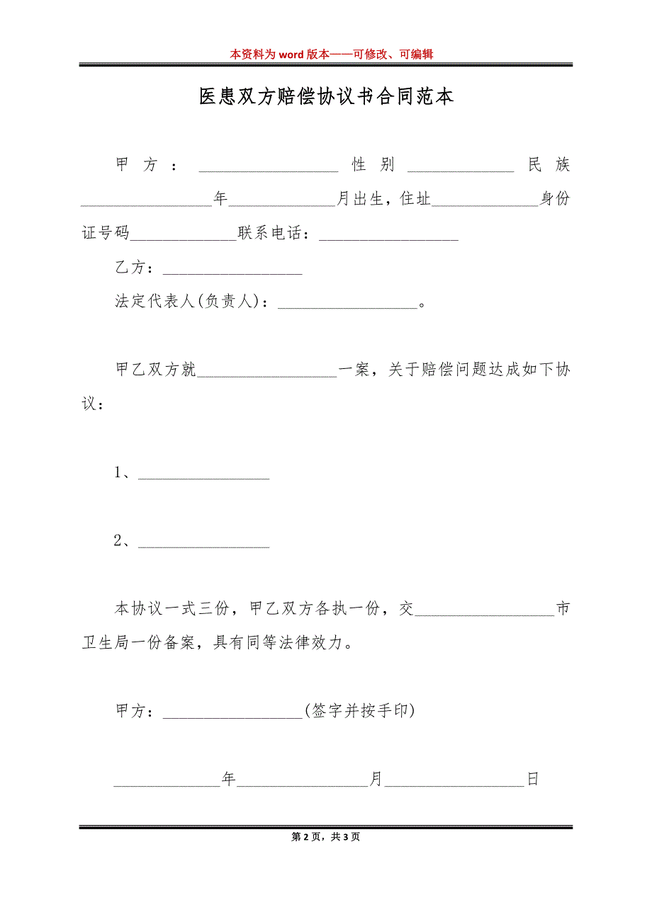 医患双方赔偿协议书合同范本（标准版）_第2页