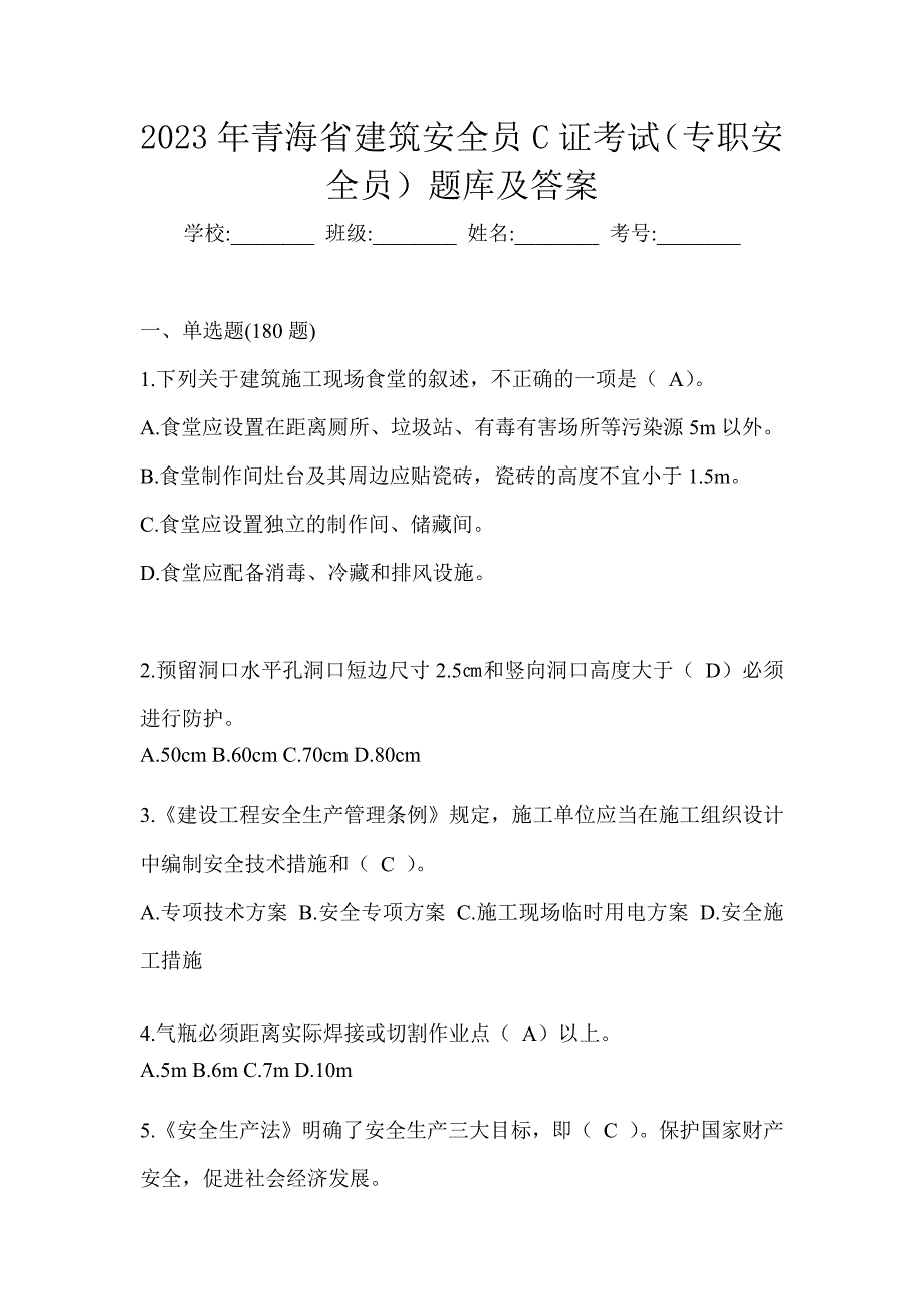 2023年青海省建筑安全员C证考试（专职安全员）题库及答案_第1页