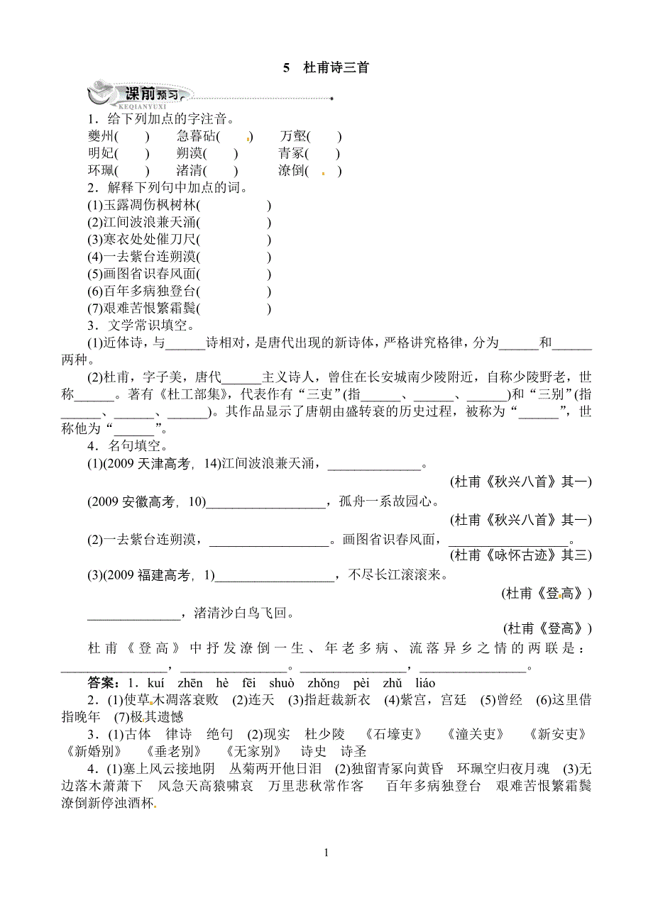 高中语文人教版必修三同步训练：5杜甫诗三首（附答案）_第1页