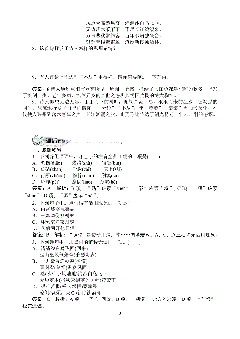 高中语文人教版必修三同步训练：5杜甫诗三首（附答案）_第3页