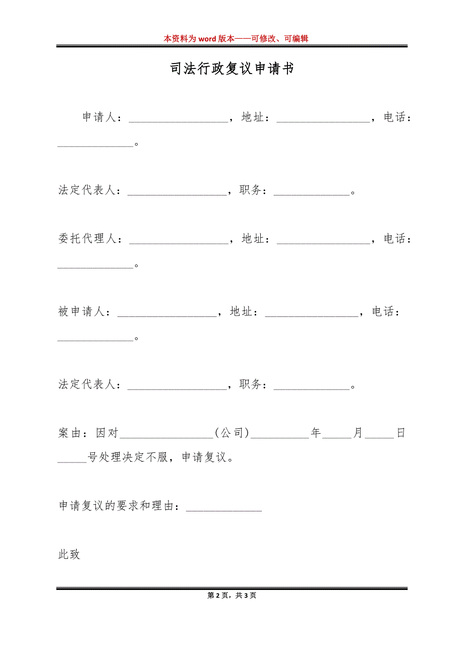 司法行政复议申请书（标准版）_第2页