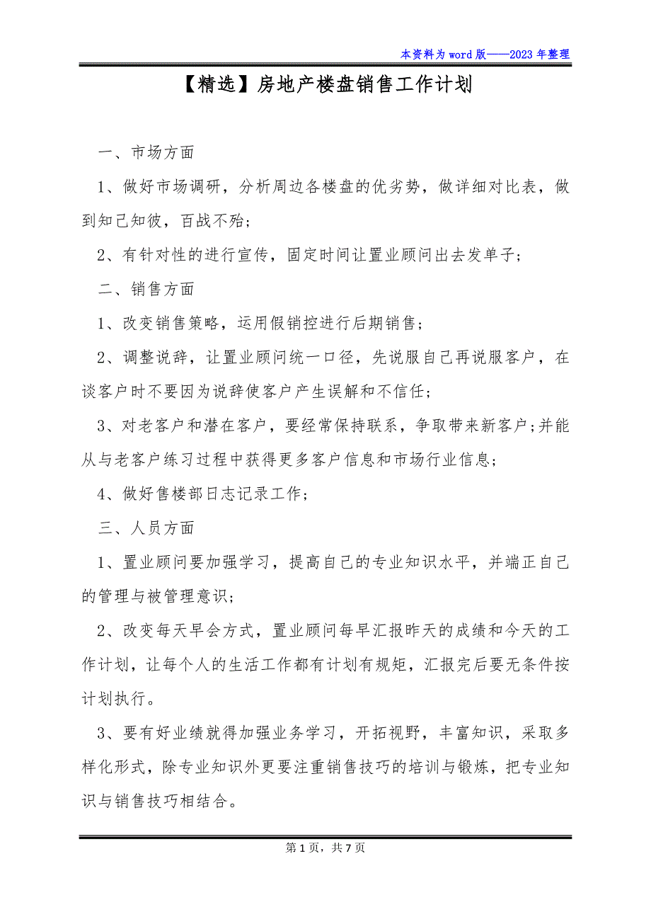 【精选】房地产楼盘销售工作计划_第1页