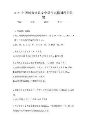 2024年四川省建筑安全员考试模拟题附答案