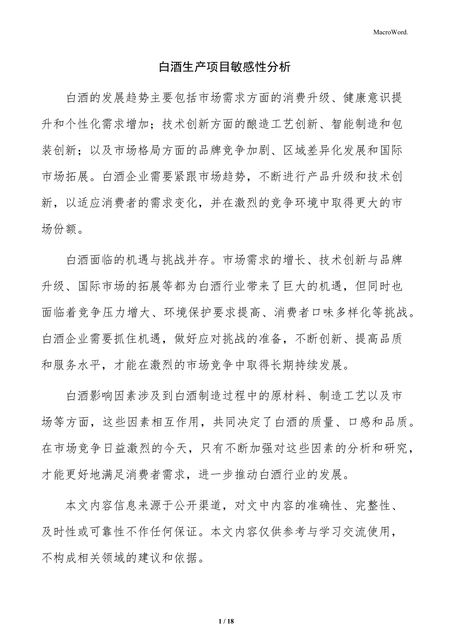 白酒生产项目敏感性分析_第1页