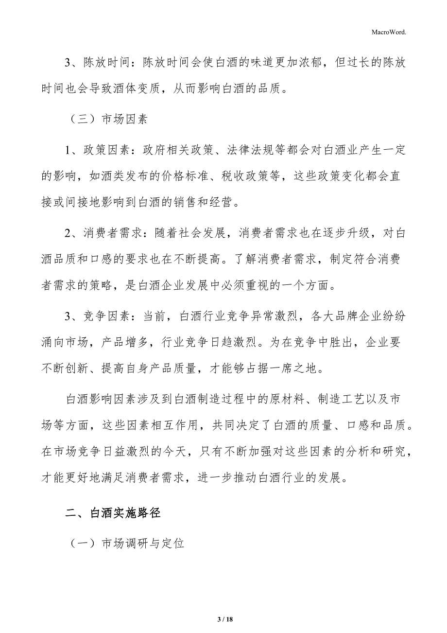 白酒生产项目敏感性分析_第3页