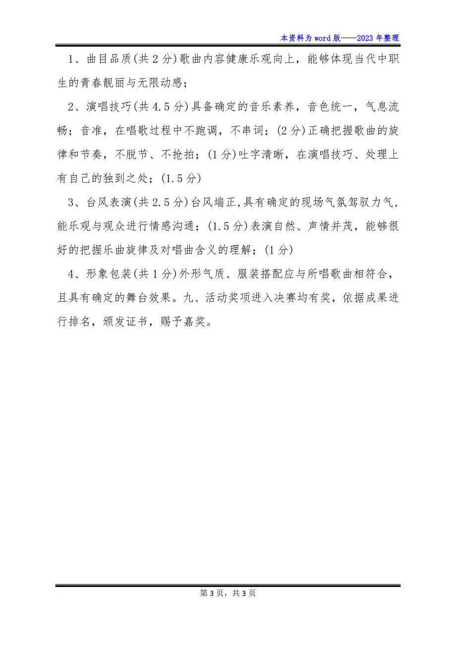 20校园歌手大赛策划书_第3页