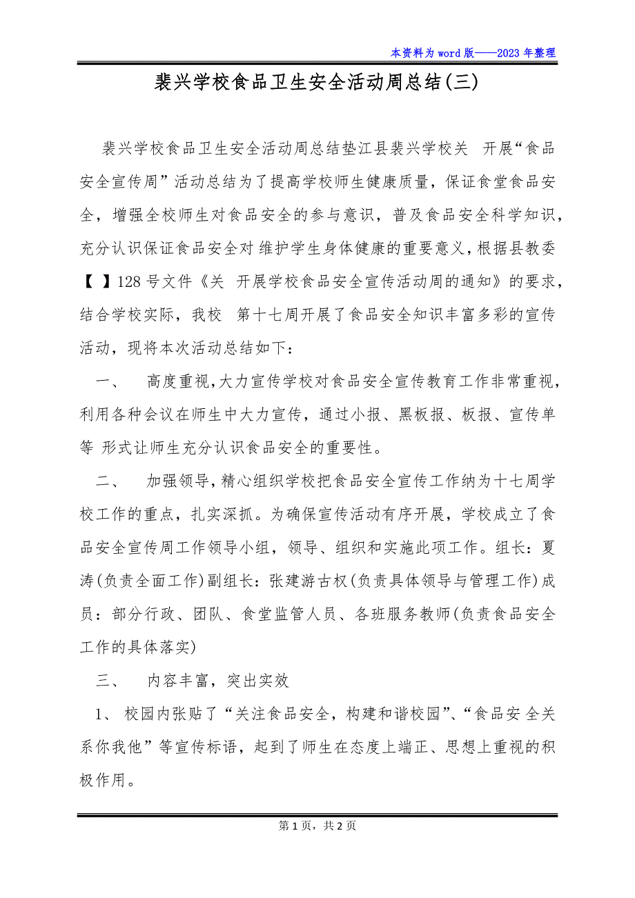 裴兴学校食品卫生安全活动周总结(三)_第1页