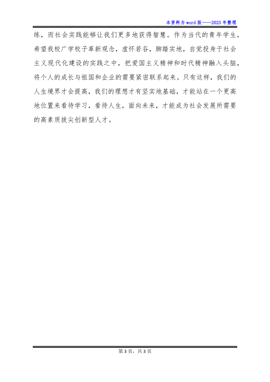 寒假社会实践总结表彰大会发言稿_第3页