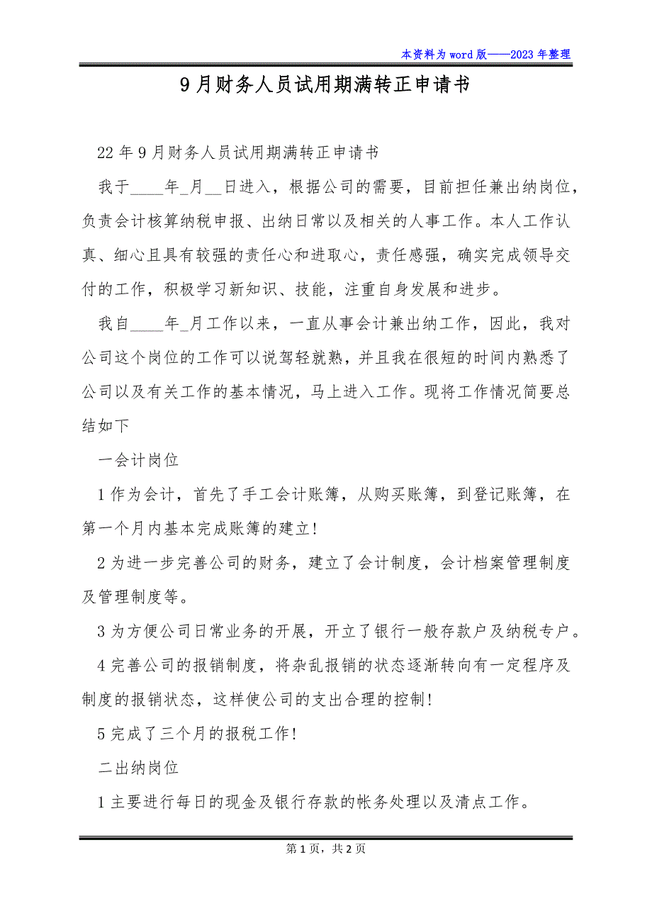 9月财务人员试用期满转正申请书_第1页