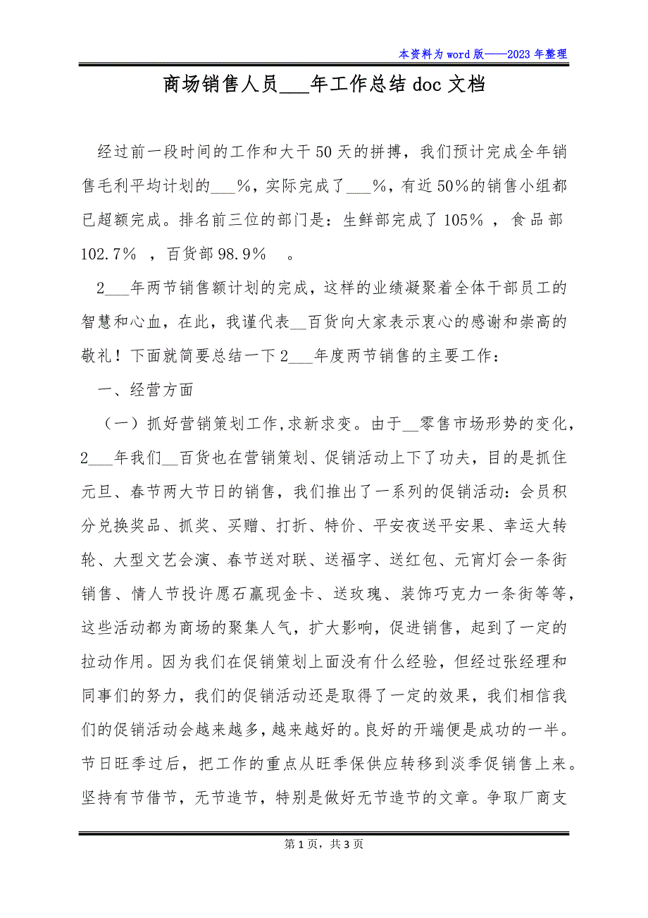 商场销售人员___年工作总结doc文档_第1页