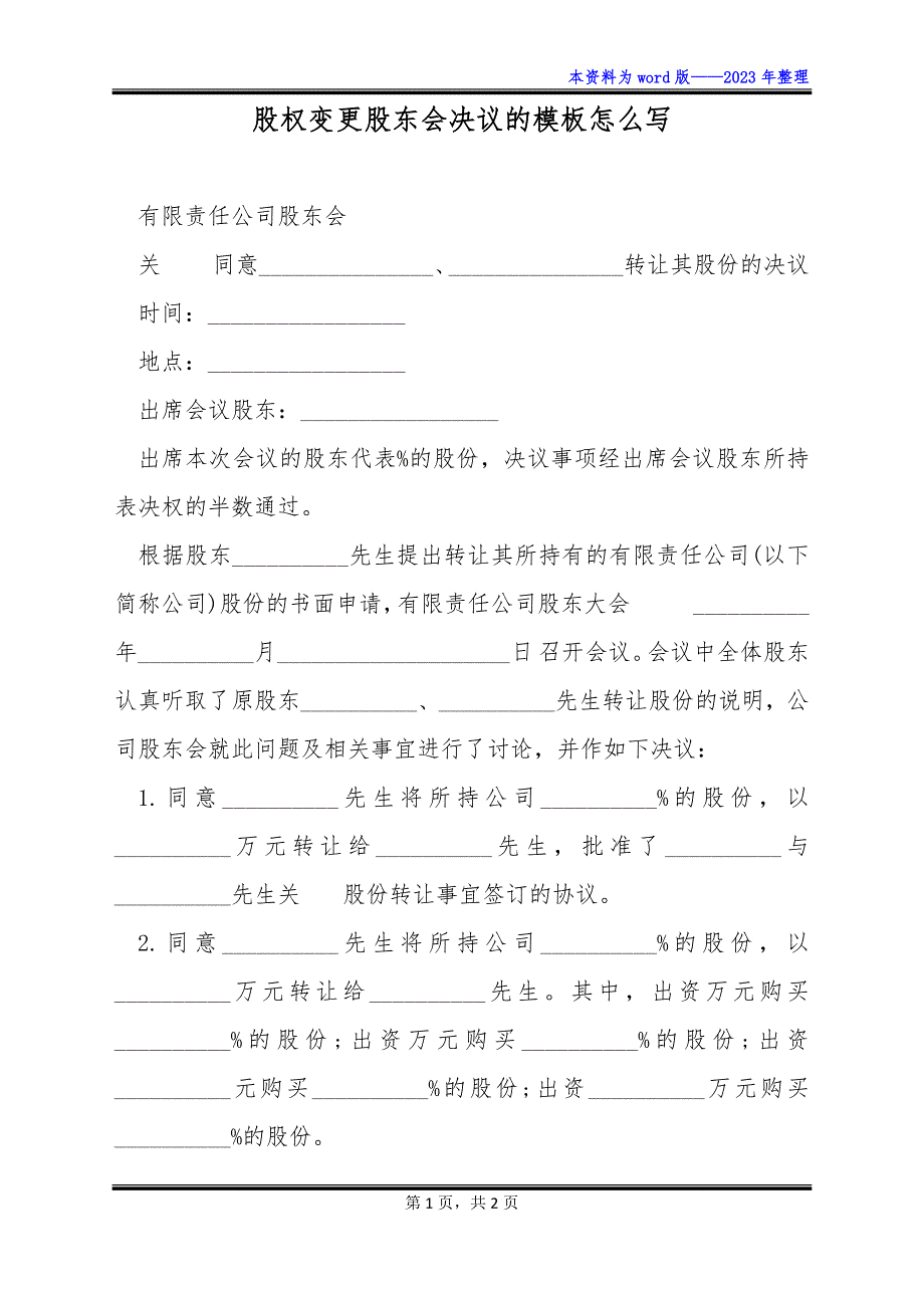 股权变更股东会决议的模板怎么写_第1页