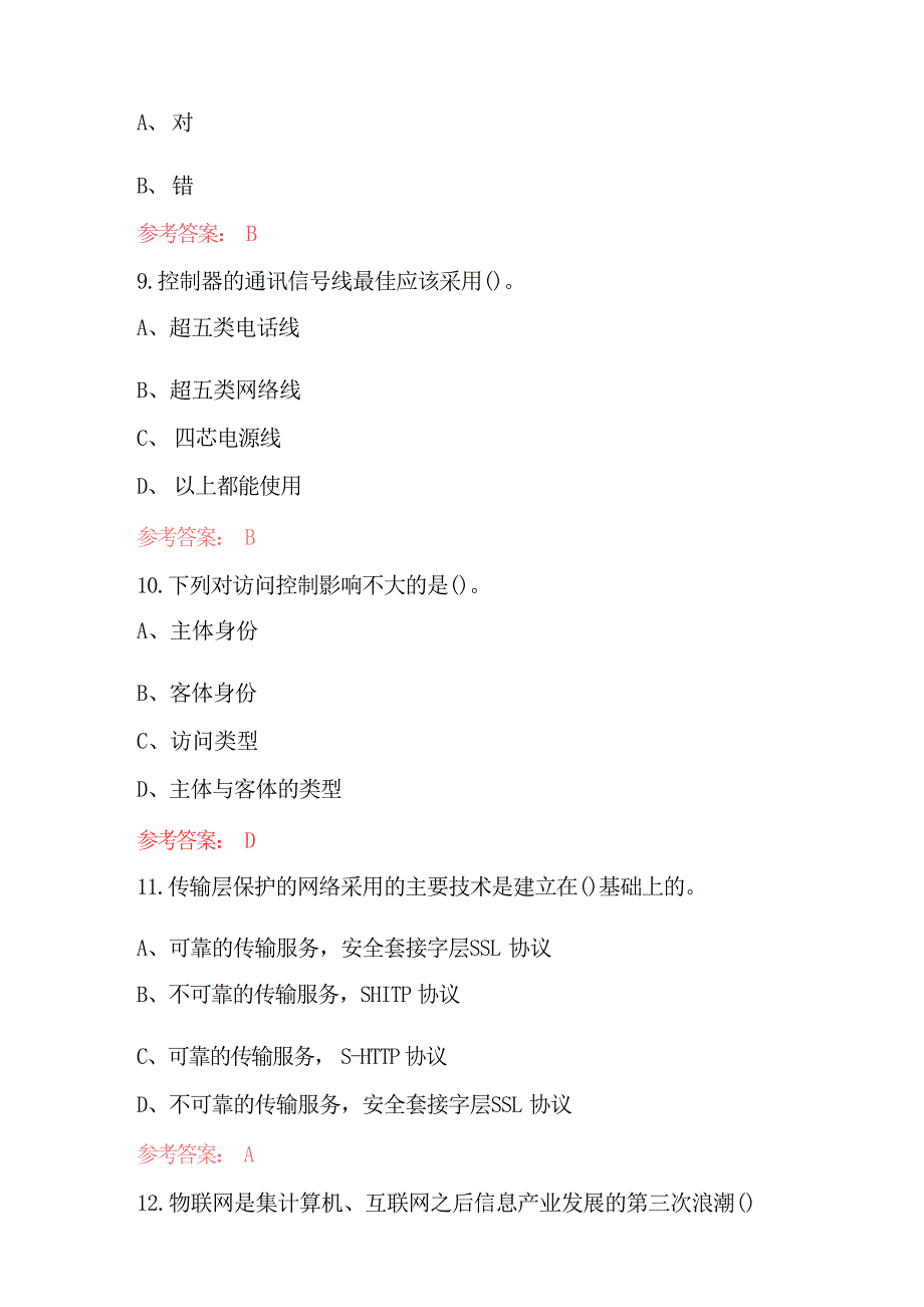 2023年物联网知识竞赛题库及答案（最新版）_第3页