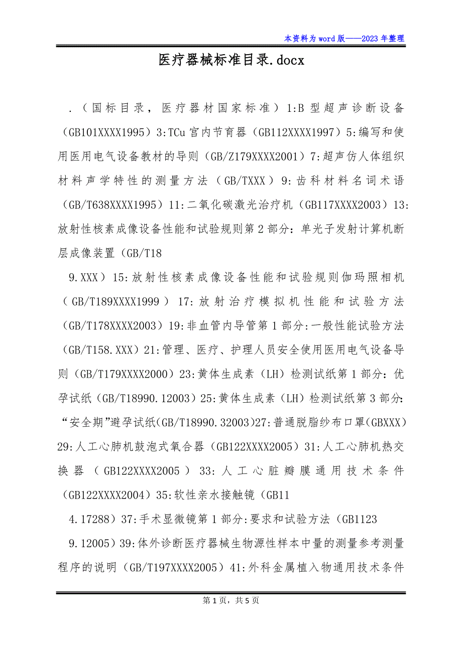 医疗器械标准目录.docx_第1页