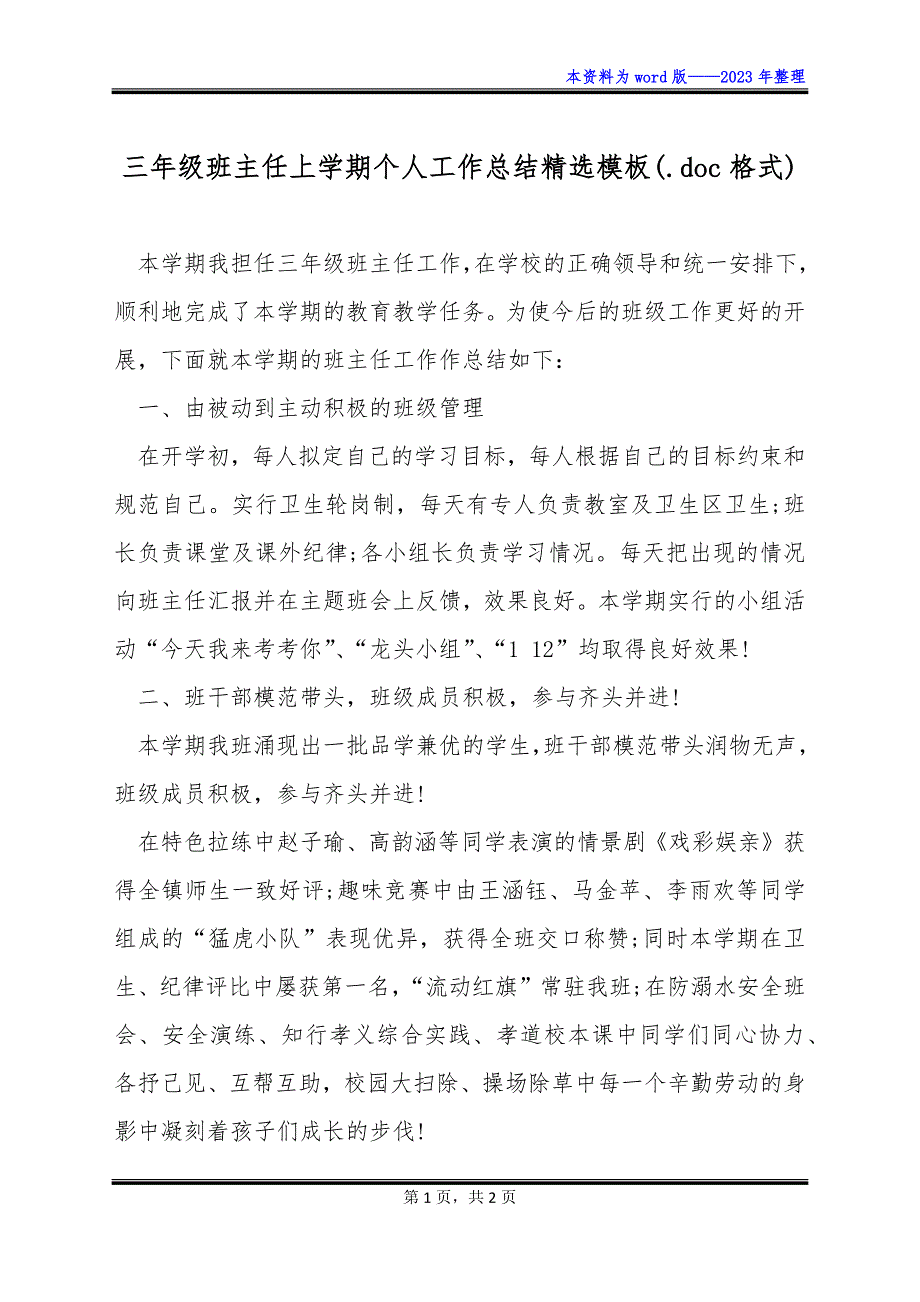 三年级班主任上学期个人工作总结精选模板(.doc格式)_第1页