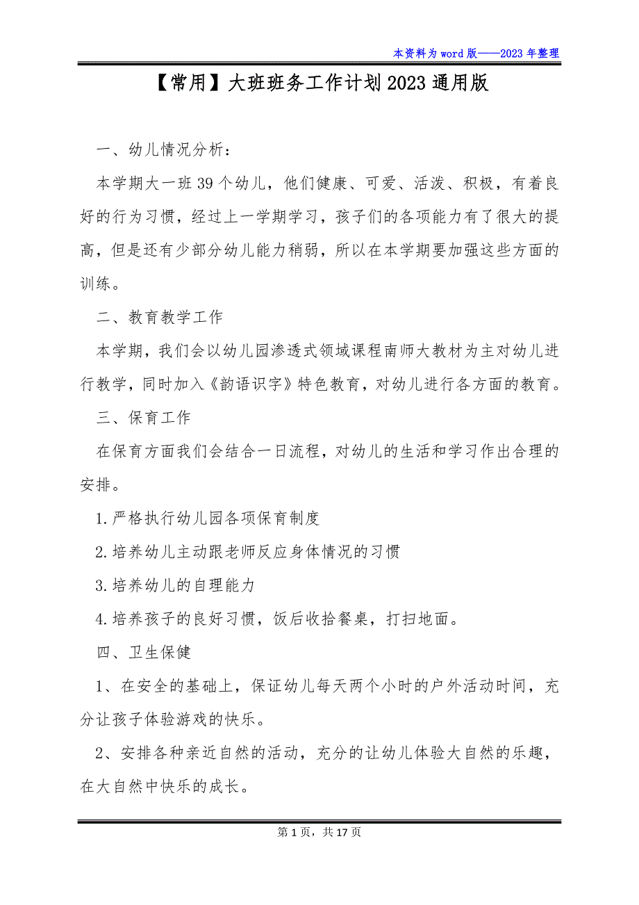 【常用】大班班务工作计划2023通用版_第1页