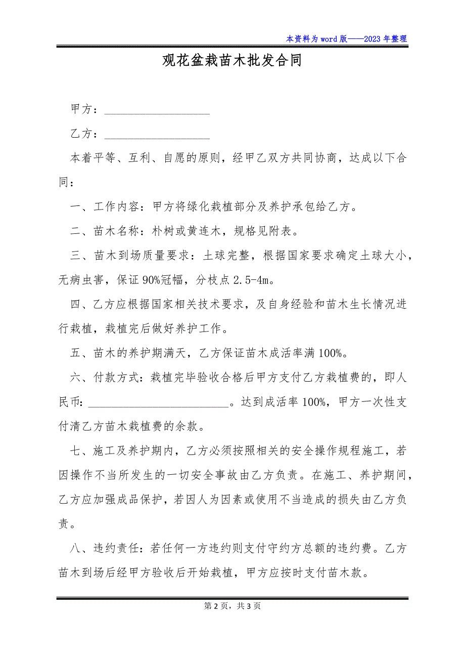 观花盆栽苗木批发合同_第2页