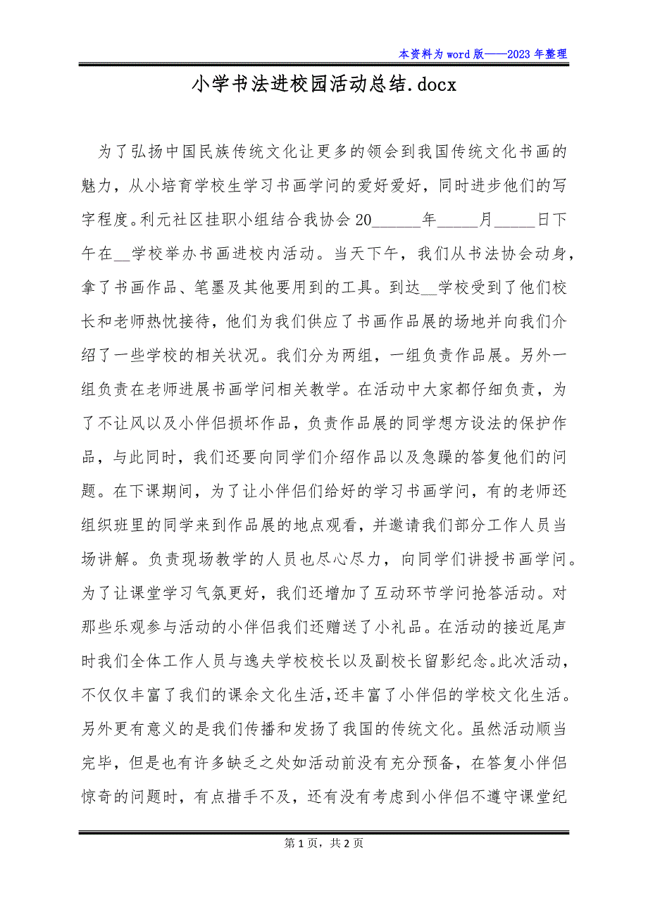 小学书法进校园活动总结.docx_第1页
